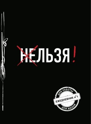 Льзя! (Ежедневник №1) фото книги