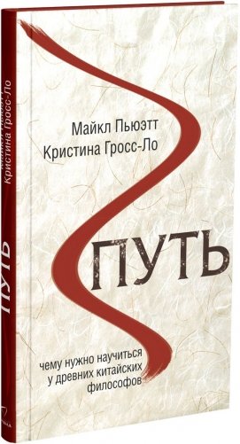 Путь. Чему нужно научиться у древних китайских философов фото книги 3