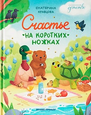 Счастье на коротких ножках фото книги