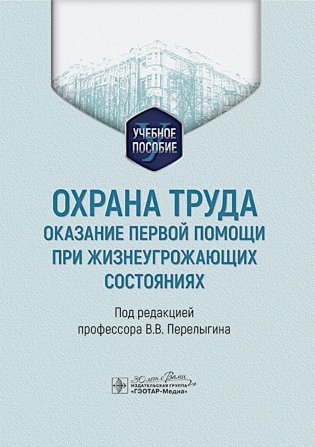 Охрана труда: оказание первой помощи при жизнеугрожающих состояниях: Учебное пособие фото книги