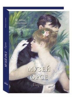 Музей Орсе. Париж (в футляре) фото книги