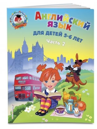 Английский язык: для детей 5-6 лет (обе части) фото книги 5