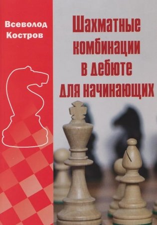 Шахматные комбинации в дебюте для начинающих фото книги