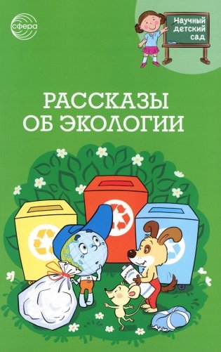 Рассказы об экологии фото книги