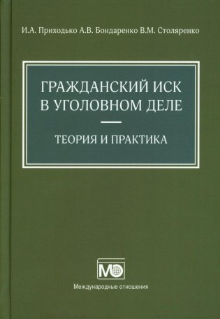 Гражданский иск в уголовном деле фото книги