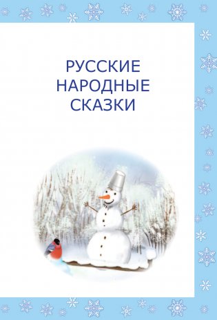 Сказки и стихи к Новому году фото книги 6