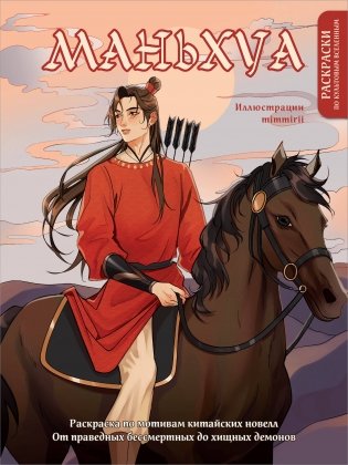 Маньхуа. Раскраска по мотивам китайских новелл. От праведных бессмертных до хищных демонов (новое оформление) фото книги