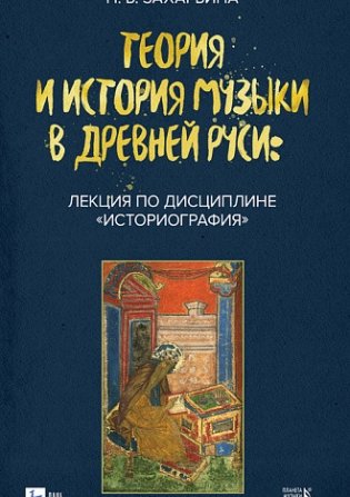 Теория и история музыки в Древней Руси: лекция по дисциплине «Историография». Учебное пособие фото книги