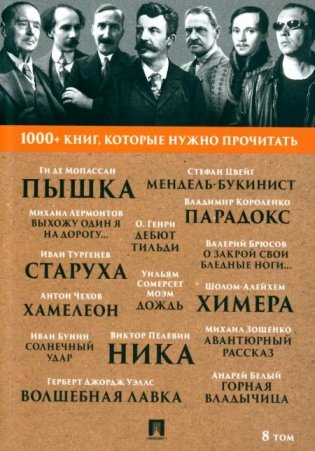 1000+ книг, которые нужно прочитать. Т. 8 (Пышка; Хамелеон; О закрой свои бледные ноги; Ника и др.) фото книги
