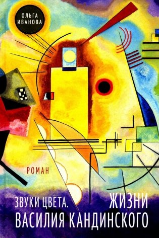 Звуки цвета. Жизни Василия Кандинского: роман фото книги