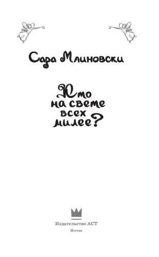 Кто на свете всех милее? фото книги 2