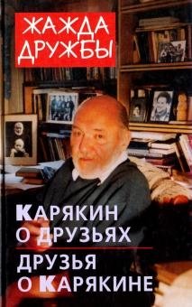 Жажда дружбы. Карякин о друзьях и друзья о Карякине фото книги