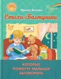 Стихи-болтушки, которые помогут малышу заговорить фото книги