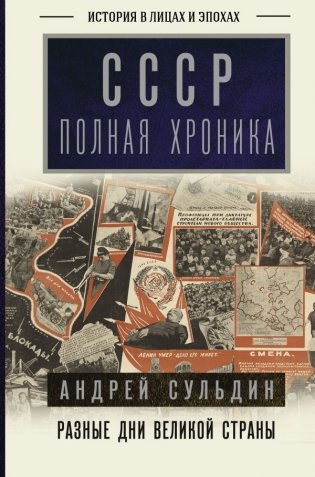 СССР. Полная хроника фото книги