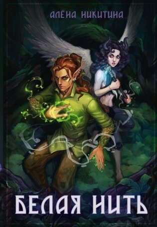 Белая нить фото книги