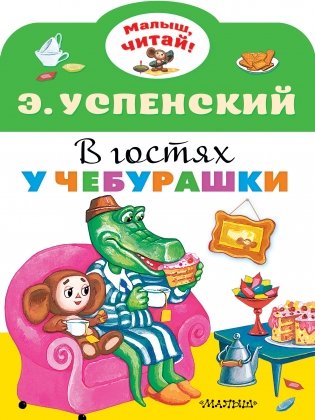 В гостях у Чебурашки фото книги