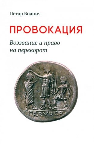 Провокация. Воззвание и право на переворот фото книги