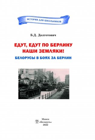 Едут, едут по Берлину наши земляки! фото книги 2