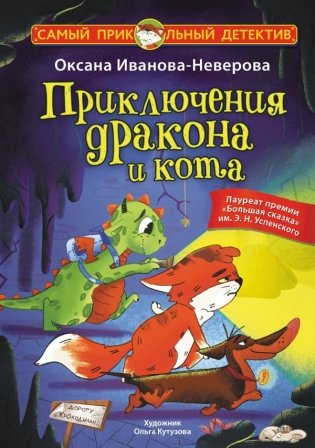 Приключения дракона и кота фото книги
