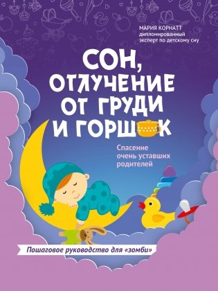 Сон, отлучение от груди и горшок. Спасение очень уставших родителей фото книги
