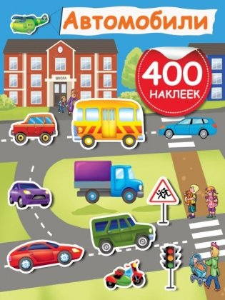 Автомобили (+ 400 наклеек) фото книги