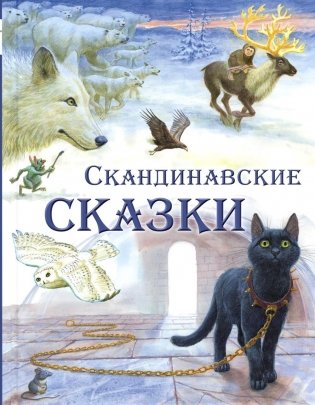 Скандинавские сказки фото книги
