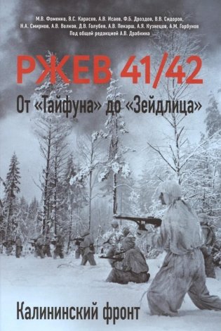 Ржев 41/42. От «Тайфуна» до «Зейдлица». Калининский фронт фото книги