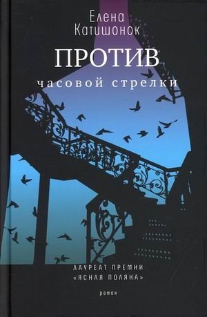 Против часовой стрелки фото книги
