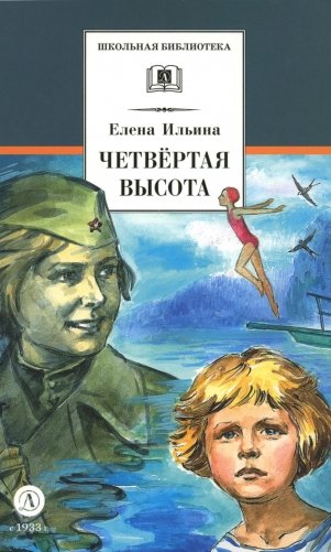 Четвертая высота: повесть фото книги