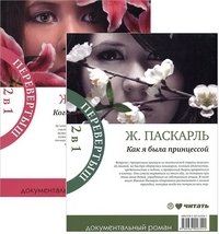 Книга-перевертыш. Как я была принцессой. Когда я была принцессой фото книги