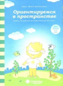 Ориентируемся в пространстве: Задания на развитие пространственного мышления: Для детей 4-5 лет фото книги
