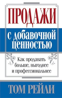 Продажи с добавочной ценностью фото книги