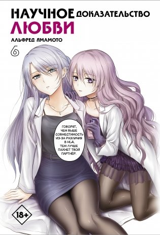 Научное доказательство любви. Том 6 фото книги