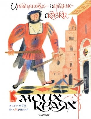 Итальянские народные сказки. В моих краях. Рис. Е. Монина фото книги