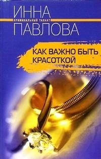 Как важно быть красоткой фото книги