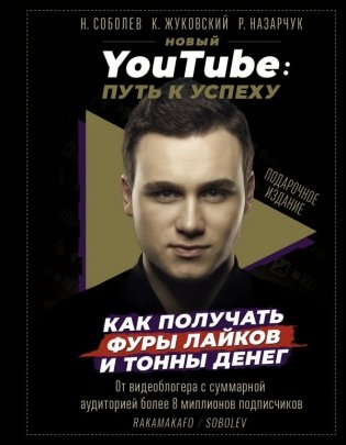 Новый YouTube: путь к успеху. Как получать фуры лайков и тонны денег фото книги