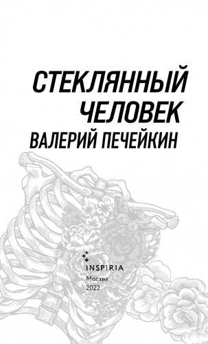 Стеклянный человек фото книги 4