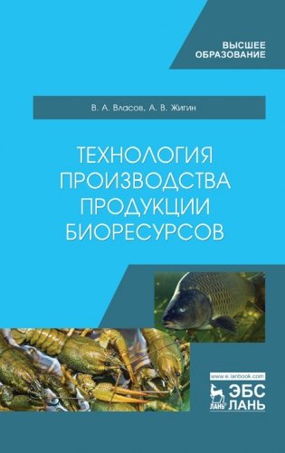 Технология производства продукции биоресурсов. Учебник фото книги
