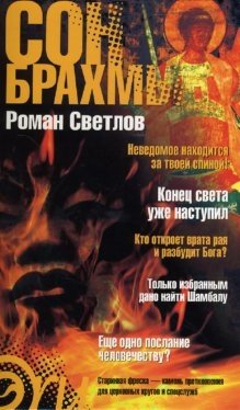 Сон Брахмы фото книги