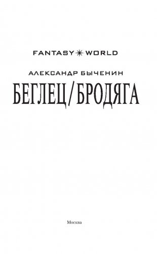 Беглец/Бродяга фото книги 3