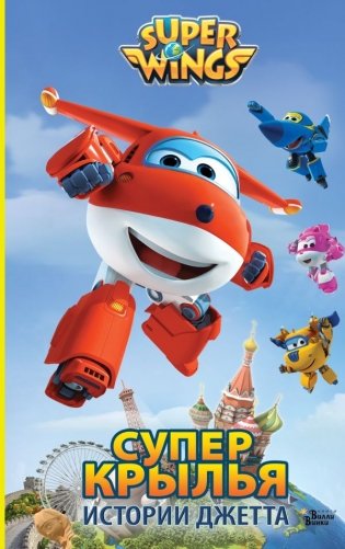 Супер Крылья. Истории Джетта фото книги