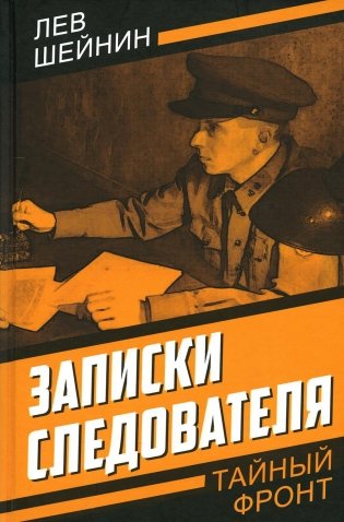 Записки следователя фото книги