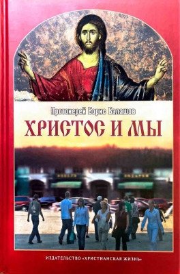 Христос и мы. Пособие по изучению Евангелия для взрослых групп воскресных школ и для самообразования фото книги