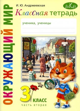 Классная тетрадь: к учебнику "Окружающий мир. 3 кл.": В 2 ч. Ч. 2. 2-е изд., стер фото книги