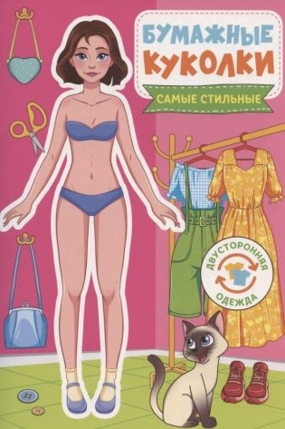 Бумажные куколки. Самые стильные фото книги