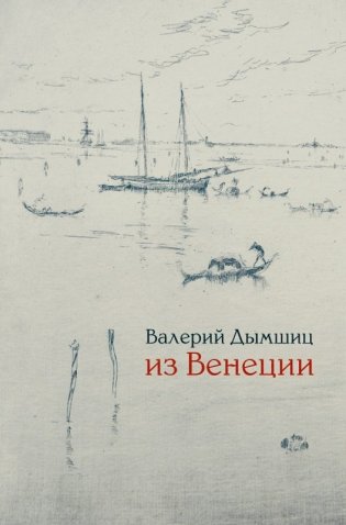 Из Венеции. Дневник временного местного фото книги