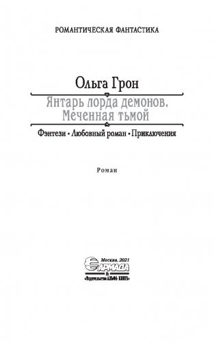 Янтарь лорда демонов. Меченная тьмой фото книги 4