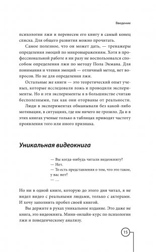 Ложь под микроскопом. Проникающий метод: быстрое определение лжи и выявление правды фото книги 16