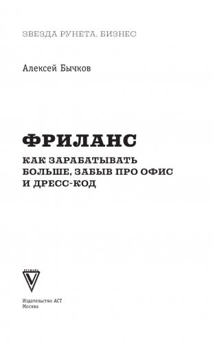 Фриланс. Как зарабатывать больше, забыв про офис и дресс-код фото книги 9
