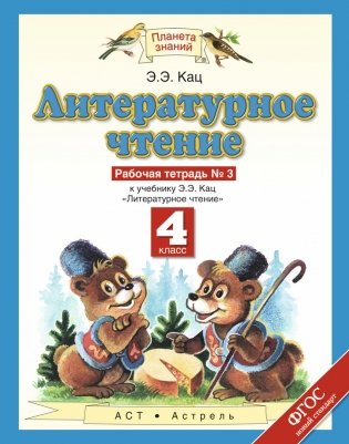 Литературное чтение. 4 класс. Рабочая тетрадь. В 3 частях. Часть 3. ФГОС фото книги